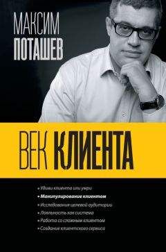 Максим Поташев - Век клиента - Читать 📖 Читать онлайн 👀 Читаемые книги читать онлайн бесплатно 🔥 booksread-online.com