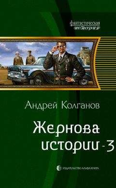 Андрей Колганов - Жернова истории 3 (СИ) - Читать 📖 Читать онлайн 👀 Читаемые книги читать онлайн бесплатно 🔥 booksread-online.com