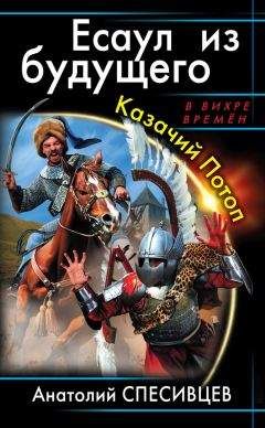 Анатолий Спесивцев - Есаул из будущего. Казачий Потоп - Читать 📖 Читать онлайн 👀 Читаемые книги читать онлайн бесплатно 🔥 booksread-online.com