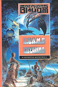 Вернор Виндж - Пламя над бездной - Читать 📖 Читать онлайн 👀 Читаемые книги читать онлайн бесплатно 🔥 booksread-online.com