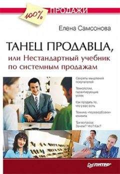 Елена Самсонова - Танец продавца, или Нестандартный учебник по системным продажам - Читать 📖 Читать онлайн 👀 Читаемые книги читать онлайн бесплатно 🔥 booksread-online.com