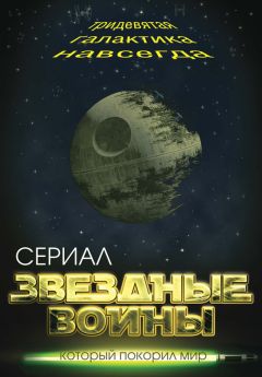 Елена Хаецкая - Звездные войны. Тридевятая галактика навсегда - Читать 📖 Читать онлайн 👀 Читаемые книги читать онлайн бесплатно 🔥 booksread-online.com