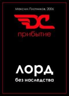 Максим Плотников - Лорд без наследства. Прибытие. - Читать | Читать онлайн | Читаемые книги читать онлайн бесплатно | booksread-online.com