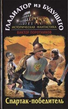 Виктор Поротников - Гладиатор из будущего. Спартак-победитель - Читать 📖 Читать онлайн 👀 Читаемые книги читать онлайн бесплатно 🔥 booksread-online.com