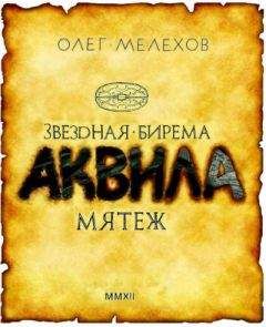 Олег Мелехов - Звёздная бирема «Аквила». Мятеж - Читать 📖 Читать онлайн 👀 Читаемые книги читать онлайн бесплатно 🔥 booksread-online.com