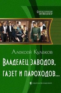 Алексей Кулаков - Владелец заводов, газет и пароходов - Читать 📖 Читать онлайн 👀 Читаемые книги читать онлайн бесплатно 🔥 booksread-online.com