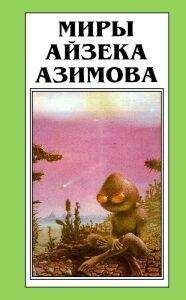 Айзек Азимов - Лакки Старр и луны Юпитера - Читать | Читать онлайн | Читаемые книги читать онлайн бесплатно | booksread-online.com