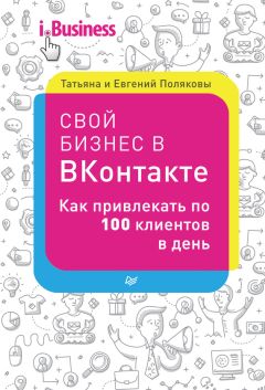 Евгений Поляков - Свой бизнес в «ВКонтакте». Как привлекать по 100 клиентов в день - Читать | Читать онлайн | Читаемые книги читать онлайн бесплатно | booksread-online.com