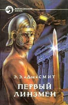 Э.Э. "Док" Смит - ПЕРВЫЙ ЛИНЗМЕН - Читать Читать онлайн Читаемые книги читать онлайн бесплатно booksread-online.com