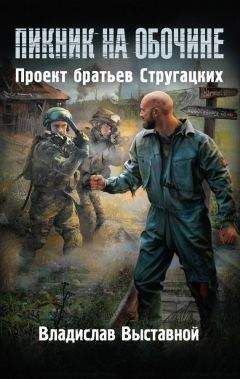 Владислав Выставной - Пророк Зоны - Читать 📖 Читать онлайн 👀 Читаемые книги читать онлайн бесплатно 🔥 booksread-online.com