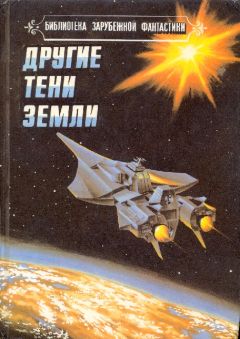 Роберт Силверберг - Другие тени Земли - Читать 📖 Читать онлайн 👀 Читаемые книги читать онлайн бесплатно 🔥 booksread-online.com