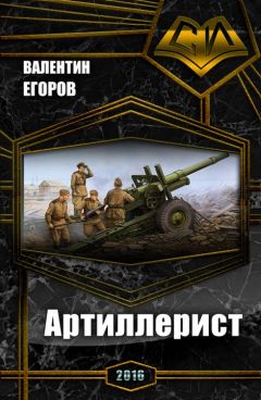 Валентин Егоров - Артиллерист (СИ) - Читать 📖 Читать онлайн 👀 Читаемые книги читать онлайн бесплатно 🔥 booksread-online.com