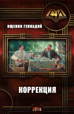 Геннадий Ищенко - Коррекция (СИ) - Читать 📖 Читать онлайн 👀 Читаемые книги читать онлайн бесплатно 🔥 booksread-online.com