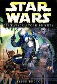 Терри Биссон - Боба Фетт: Сражаться, Чтобы Выжить - Читать 📖 Читать онлайн 👀 Читаемые книги читать онлайн бесплатно 🔥 booksread-online.com