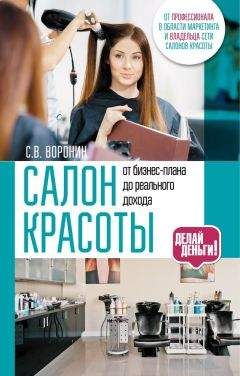 Сергей Воронин - Салон красоты: от бизнес-плана до реального дохода - Читать 📖 Читать онлайн 👀 Читаемые книги читать онлайн бесплатно 🔥 booksread-online.com