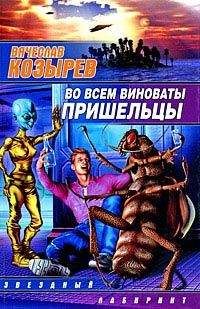 Вячеслав Козырев - Во всем виноваты пришельцы - Читать | Читать онлайн | Читаемые книги читать онлайн бесплатно | booksread-online.com