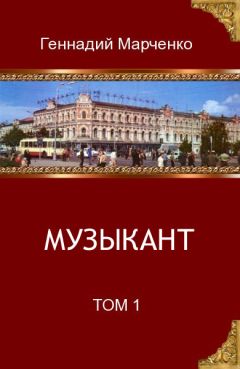 Геннадий Марченко - Музыкант. Том 1 - Читать 📖 Читать онлайн 👀 Читаемые книги читать онлайн бесплатно 🔥 booksread-online.com