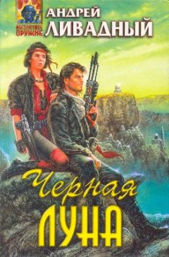 Андрей Ливадный - Десант на Счастье - Читать 📖 Читать онлайн 👀 Читаемые книги читать онлайн бесплатно 🔥 booksread-online.com