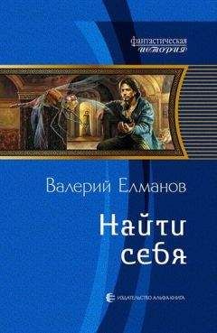 Валерий Елманов - Найти себя - Читать 📖 Читать онлайн 👀 Читаемые книги читать онлайн бесплатно 🔥 booksread-online.com