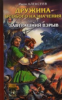 Иван Алексеев - Завтрашний взрыв - Читать 📖 Читать онлайн 👀 Читаемые книги читать онлайн бесплатно 🔥 booksread-online.com