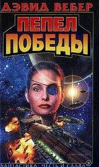 Дэвид Вебер - Пепел победы - Читать 📖 Читать онлайн 👀 Читаемые книги читать онлайн бесплатно 🔥 booksread-online.com