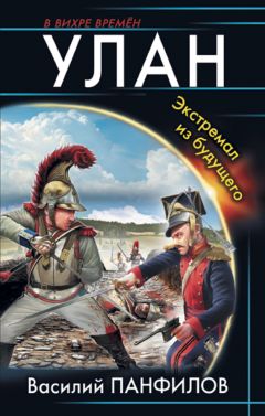 Василий Панфилов - Улан. Экстремал из будущего - Читать 📖 Читать онлайн 👀 Читаемые книги читать онлайн бесплатно 🔥 booksread-online.com