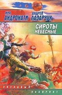 Андрей Лазарчук - Сироты небесные - Читать 📖 Читать онлайн 👀 Читаемые книги читать онлайн бесплатно 🔥 booksread-online.com