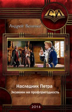 Андрей Величко - Экзамен на профпригодность - Читать 📖 Читать онлайн 👀 Читаемые книги читать онлайн бесплатно 🔥 booksread-online.com