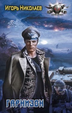 Игорь Николаев - Гарнизон - Читать 📖 Читать онлайн 👀 Читаемые книги читать онлайн бесплатно 🔥 booksread-online.com