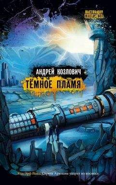 Андрей Козлович - Темное пламя - Читать Читать онлайн Читаемые книги читать онлайн бесплатно booksread-online.com