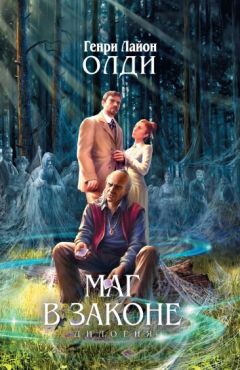 Генри Олди - Маг в законе - Читать | Читать онлайн | Читаемые книги читать онлайн бесплатно | booksread-online.com