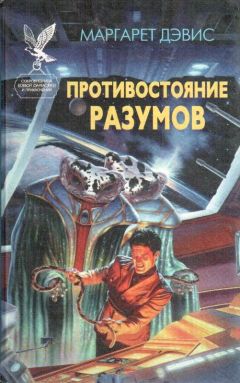 Маргарет Дэвис - Противостояние разумов - Читать Читать онлайн Читаемые книги читать онлайн бесплатно booksread-online.com