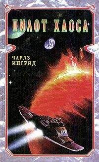 Чарльз Ингрид - Пилот Хаоса - Читать 📖 Читать онлайн 👀 Читаемые книги читать онлайн бесплатно 🔥 booksread-online.com