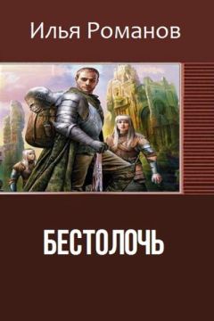 Илья Романов - Бестолочь (Best_o_loch) (СИ) - Читать | Читать онлайн | Читаемые книги читать онлайн бесплатно | booksread-online.com