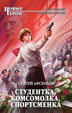 Сергей Арсеньев - Студентка, комсомолка, спортсменка (сборник) - Читать 📖 Читать онлайн 👀 Читаемые книги читать онлайн бесплатно 🔥 booksread-online.com