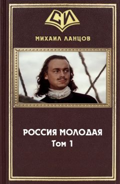 Михаил Ланцов - Россия Молодая. Том 1 - Читать 📖 Читать онлайн 👀 Читаемые книги читать онлайн бесплатно 🔥 booksread-online.com