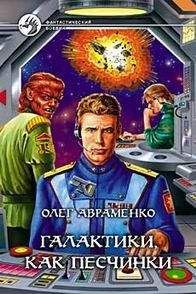Олег Авраменко - Галактики как песчинки - Читать 📖 Читать онлайн 👀 Читаемые книги читать онлайн бесплатно 🔥 booksread-online.com