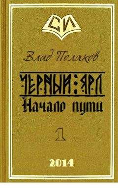 Влад Поляков - Начало пути - Читать 📖 Читать онлайн 👀 Читаемые книги читать онлайн бесплатно 🔥 booksread-online.com