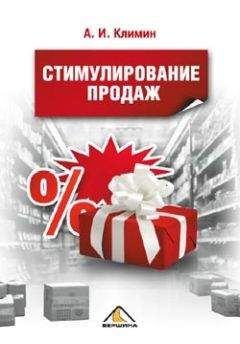 Анастасий Климин - Стимулирование продаж - Читать | Читать онлайн | Читаемые книги читать онлайн бесплатно | booksread-online.com