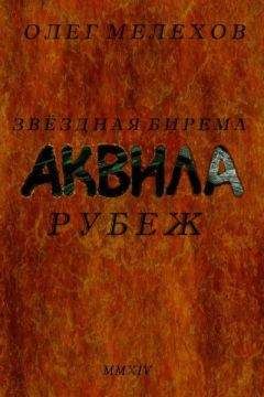 Олег Мелехов - Звездная бирема «Аквила». Рубеж - Читать 📖 Читать онлайн 👀 Читаемые книги читать онлайн бесплатно 🔥 booksread-online.com