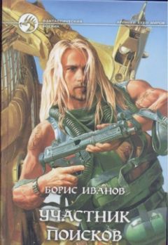 Борис Иванов - Участник поисков - Читать 📖 Читать онлайн 👀 Читаемые книги читать онлайн бесплатно 🔥 booksread-online.com