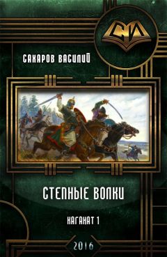 Василий Сахаров - Степные Волки (СИ) - Читать | Читать онлайн | Читаемые книги читать онлайн бесплатно | booksread-online.com