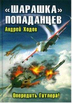 Андрей Ходов - &quot;Шарашка&quot; попаданцев. Опередить Гитлера! - Читать 📖 Читать онлайн 👀 Читаемые книги читать онлайн бесплатно 🔥 booksread-online.com