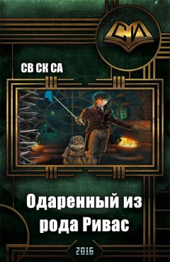 Св Са - Одарённый из рода Ривас - Читать 📖 Читать онлайн 👀 Читаемые книги читать онлайн бесплатно 🔥 booksread-online.com