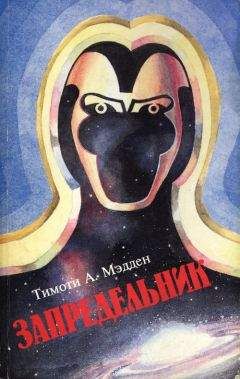 Тимоти Мэдден - Запредельник - Читать Читать онлайн Читаемые книги читать онлайн бесплатно booksread-online.com