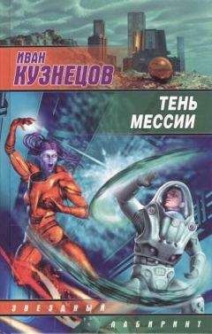 Иван Кузнецов - Тень мессии - Читать 📖 Читать онлайн 👀 Читаемые книги читать онлайн бесплатно 🔥 booksread-online.com