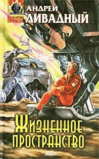 Андрей Ливадный - Сфера Дайсона - Читать 📖 Читать онлайн 👀 Читаемые книги читать онлайн бесплатно 🔥 booksread-online.com