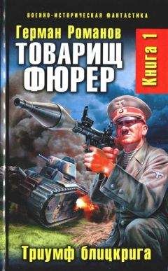 Герман Романов - Товарищ фюрер. Книга 1. Триумф блицкрига - Читать 📖 Читать онлайн 👀 Читаемые книги читать онлайн бесплатно 🔥 booksread-online.com