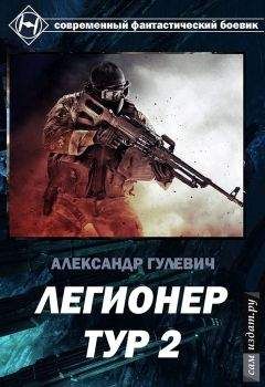 Александр Гулевич - Легионер Тур 2. (СИ) - Читать 📖 Читать онлайн 👀 Читаемые книги читать онлайн бесплатно 🔥 booksread-online.com