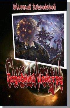 Анатолий Заклинский - Подобный монстру - Читать 📖 Читать онлайн 👀 Читаемые книги читать онлайн бесплатно 🔥 booksread-online.com